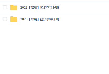 【2023考研专业课】经济学