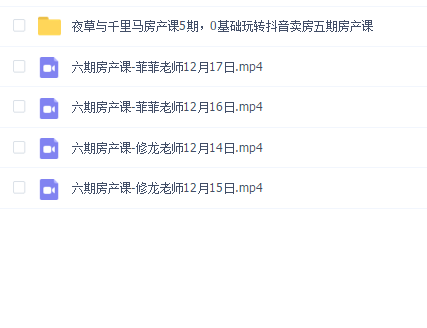 夜草与千里马房产课5期6期,0基础玩转抖音卖房五期六期房产课