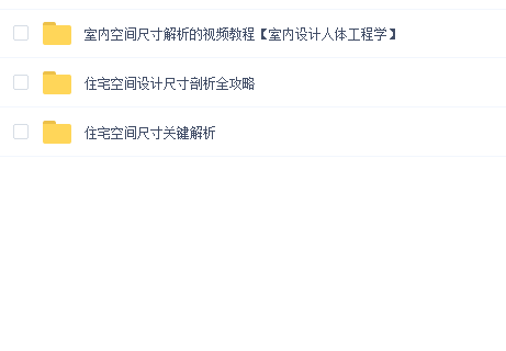 室内设计师专属住宅空间尺寸研究手册