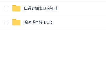 广东专插本政治(徐涛和库课)