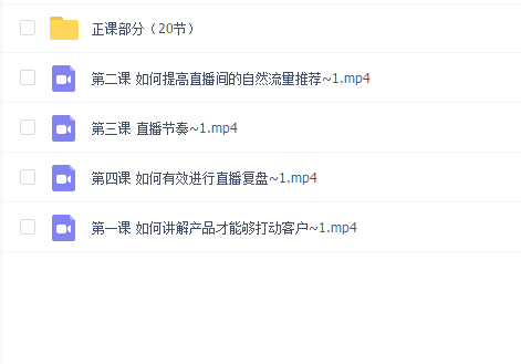 交个朋友·0基础入门直播带货,手把手教你成为带货主播(24节)