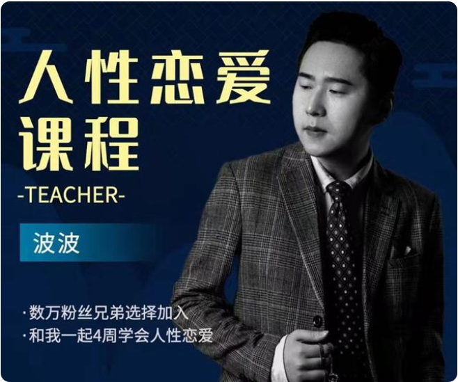 人性恋爱课高阶版视频课