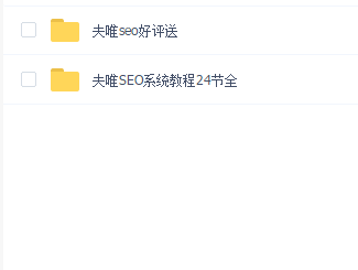 夫唯SEO系统教程24节全