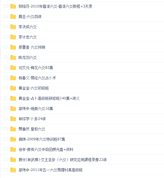 易经六爻视频合集(17套 138.39G)