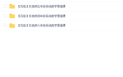 抖音厉老师《315节数学思维提升课》四五六年级适用课程