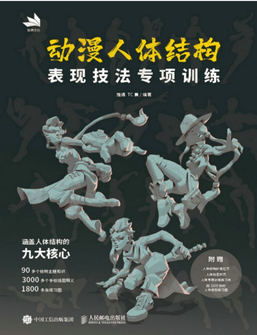 《动漫人体结构表现技法专项训练》PDF tenten云画画(pdf文本120M)
