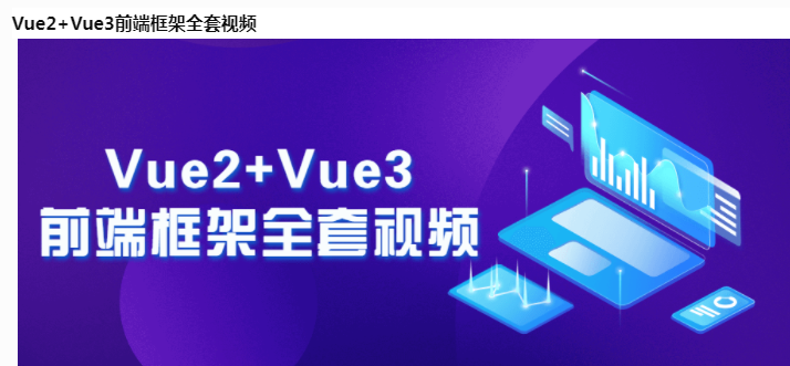 前端框架Vue2+Vue3全套视频(第三季)(黑马程序员)