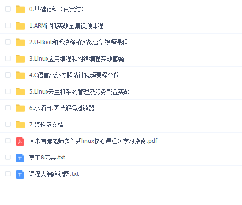 朱有鹏-嵌入式linux核心课程(六阶段全)