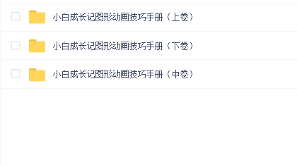 小白成长记图形动画技巧手册