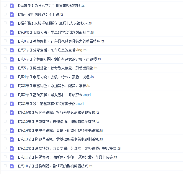 小白易上手的手机剪辑赚钱课【完结】