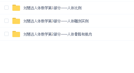 刘慧远人体教学