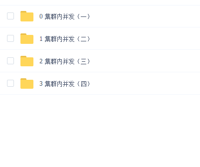 集群内并发【马士兵】