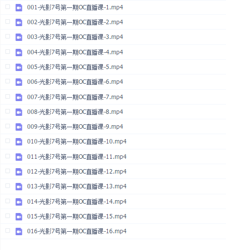 光影7号OC渲染线上培训 (第一期)