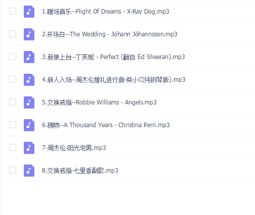 婚礼音乐(从开场到结束)
