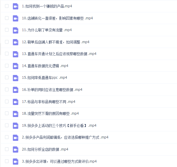 拼多多运营必修课:20节课每节5分钟左右,用最短的时间学习最有用的知识