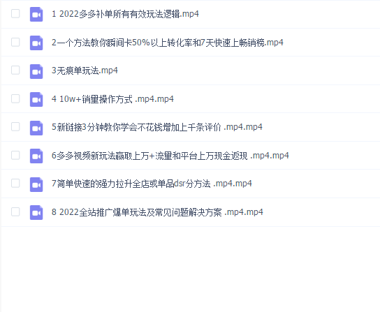 威哥·拼多多从0起步小白到大神运营全攻略,快速起量打造爆款