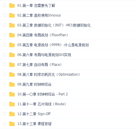MCU后端设计(Innovus)