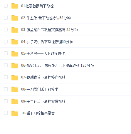 舌下取栓疗法合集(十合一)