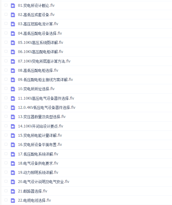 10KV变电所设计视频教程