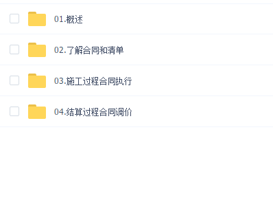 手把手教你造价合同管理
