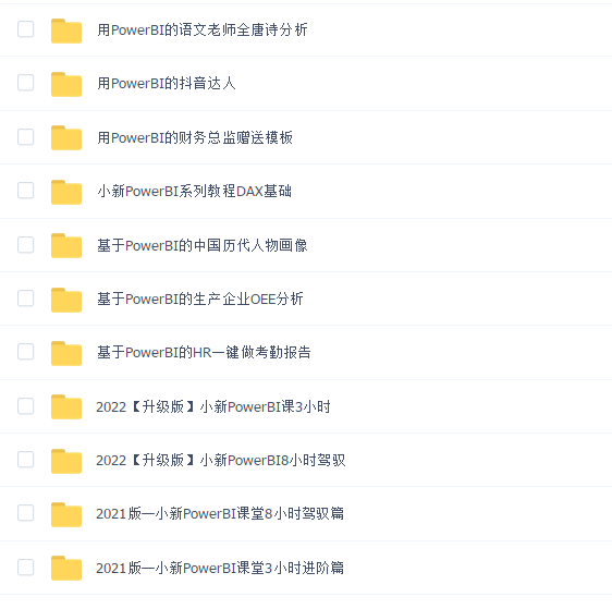 小新Power BI课堂全系列课程
