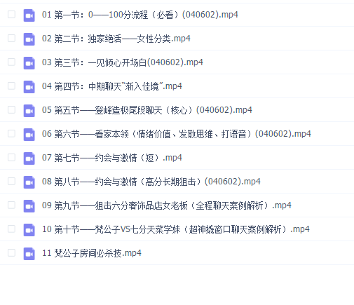 梵公子撩妹搭讪后续聊天视频课程