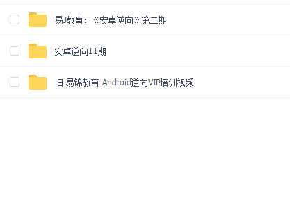易锦教育 Android逆向安卓逆向VIP培训视频(三合一合集)