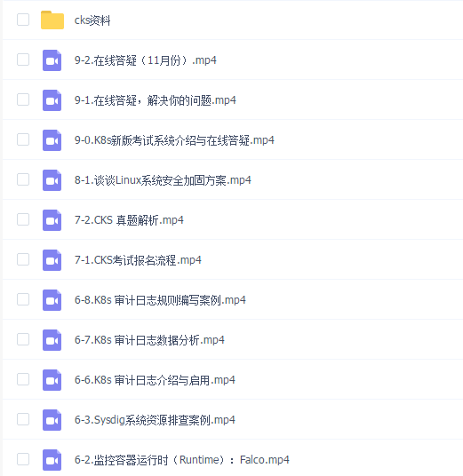 阿良-KubernetesK8s CKS 认证实战班(安全专家)2021第1期