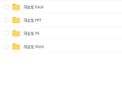 冯注龙四套课程(wor excel ppt ps )四教程合集