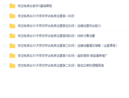 司空电商会30天带你学会电商运营