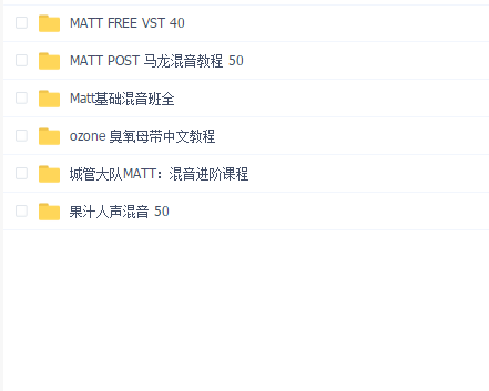 matt混音教程合集六合一