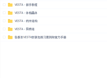 快速精通VESTA建模 — 简单易学、超好用!