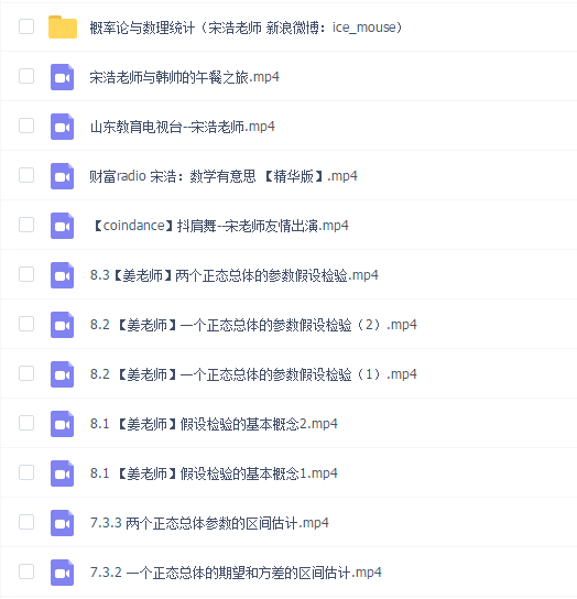《概率论与数理统计》教学视频全集(宋浩)
