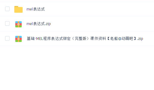 老船MAYA动画与绑定基础之MEL程序表达式绑定