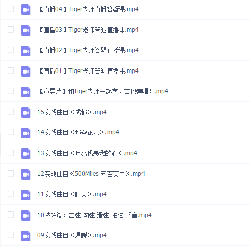 Tiger谭秋娟的吉他弹唱入门课(完结)