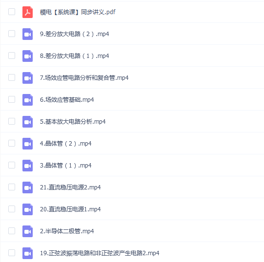 【模拟电子技术模电】模拟电子技术模电系统课不挂科期末考试突击课程