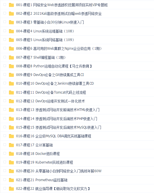 网络安全大师班高薪课程2022版