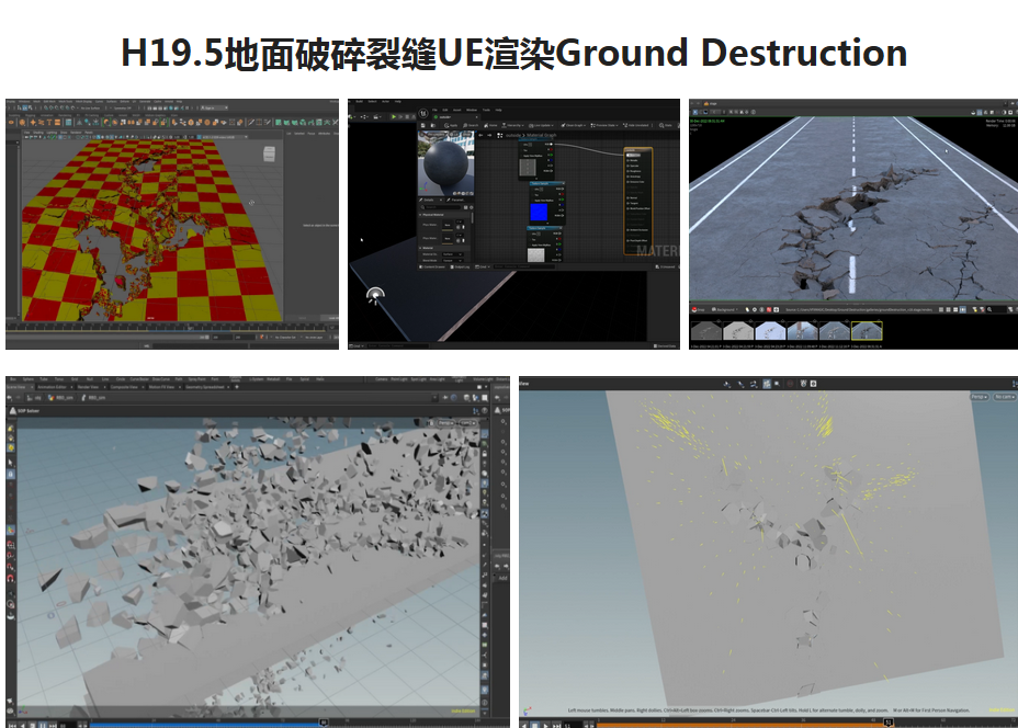 学习Houdini19.5 RBD 地面裂缝蔓延破坏在UE中渲染