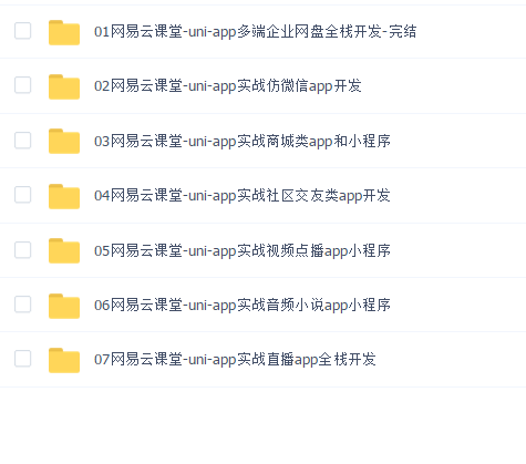 【网易云课堂】95uni-app合集