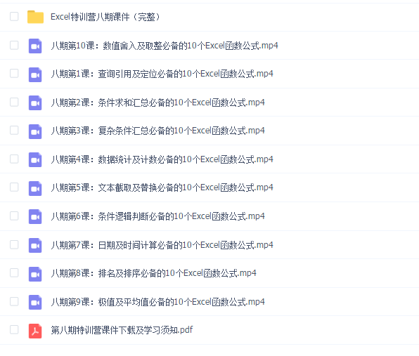 Excel实战特训营 相见恨晚的100个Excel函数公式 李锐(第八期)