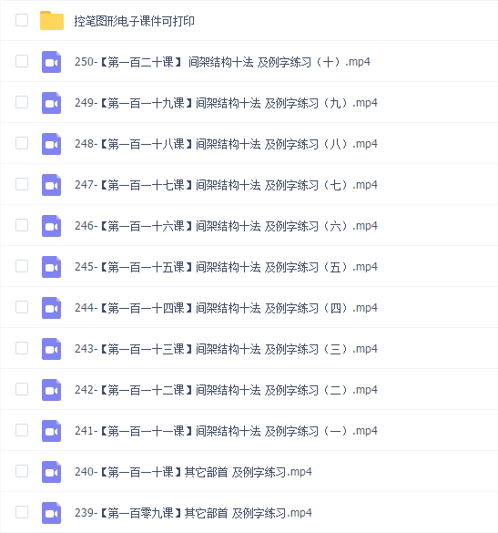 刘染然:VIP硬笔书写系统学习精品课