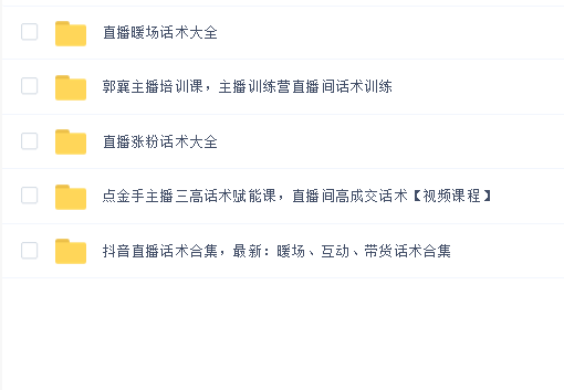 主播直播间直播话术教程合集