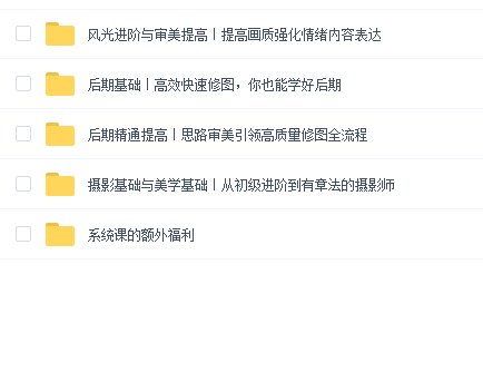 风景摄影从入门到精通-全套系统实战课程:0基础蜕变摄影高手
