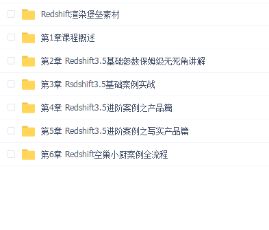 威猫redshift渲染堡垒教程166节 (109G)