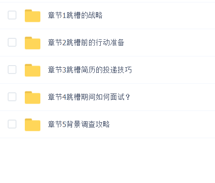 真正的跳槽技巧,是什么样子的?