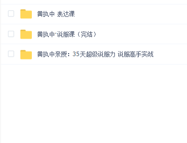 黄执中 表达说服课合集