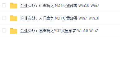 企业实战:批量部署Win7 Win10
