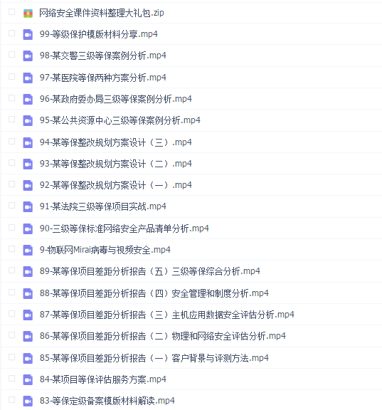 企业级网络安全与等保2.0【行业剖析+产品方案+项目实战】