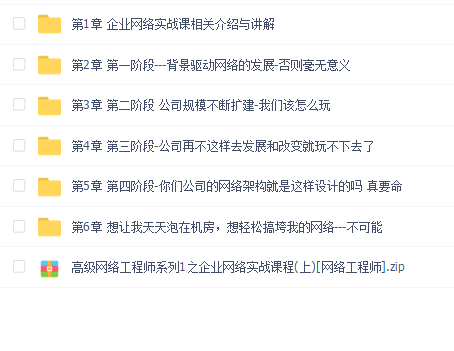 高级网络工程师系列1之企业网络实战课程上网络工程师