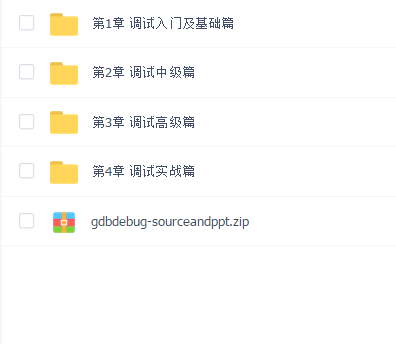 Linux GDB C C++调试基础与提升(C加加)